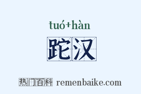 跎汉是什么意思的图片